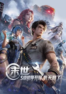 星轨拾荒者动漫海报